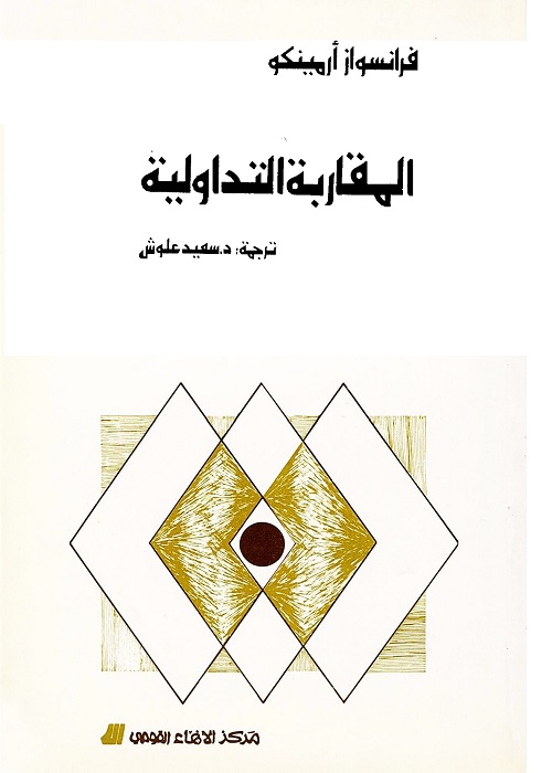المقاربة التداولية